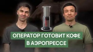 Ошибки в приготовлении аэропресса