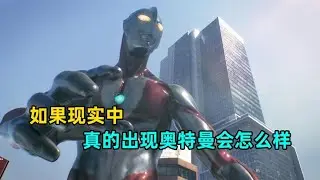 奥特曼到底有多恐怖？如果现实中真的出现奥特曼会怎么样？