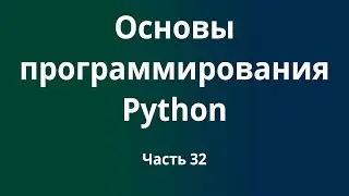 Курс Основы программирования Python с нуля до DevOps / DevNet инженера. Часть 32