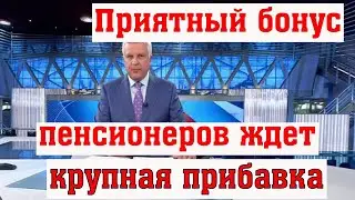 С Начала Июня 2024 года Пожилые Граждане России Будут Приятно Удивлены Новой Доплатой к Своей Пенсии