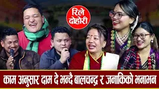 बालचन्द्र स्टेज जादा स्याल खेदनी जस्तो भने पछी,,, जानकीले सासले गाईन भन्दै सागरले हँसाउनु हँसाए-2022