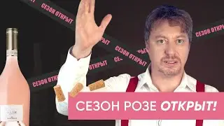 Открываем сезон Розе - вся правда про [РОЗОВОЕ ВИНО]