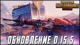 PUBG MOBILE ОБНОВЛЕНИЕ 0.15.5 - НОВЫЙ ЧИТ ПРЯМЫЕ РУКИ! БЕРУ ЗАВОЕВАТЕЛЯ | ПУБГ МОБАЙЛ НА ПК