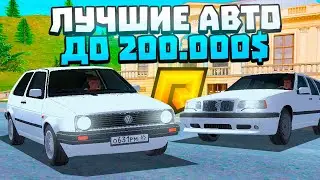 ТОП 5 ЛУЧШИХ АВТО ДЛЯ НОВИЧКОВ ДО 200К на РАДМИР РП