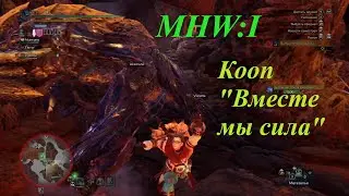 Monster Hunter World: Iceborne.Кооператив на мастер ранге.