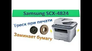 Samsung SCX-4824 / Crackle when printing / paper Jams