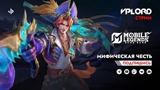 Играю с подписчиками | стрим Mobile Legends 