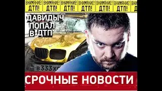 Х5М ЭРИК ДАВИДЫЧ ПОПАЛ В ДТП НА ЗОЛОТОМ ИКСЕ BMW X5M / АВАРИЯ С ЗОЛОТЫМ ИКСОМ ВОДИТЕЛЕМ ДАВИДЫЧА.