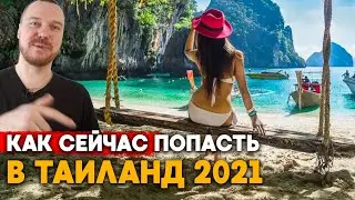 Как попасть в Таиланд || инструкция 2021