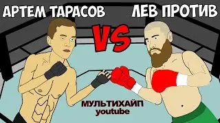 Артем Тарасов vs Лев Против (Михаил Лазутин) | Битва за Хайп