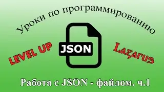 Уроки программирования в Lazarus. Урок №37.  Работа с JSON - файлом. Часть №1.