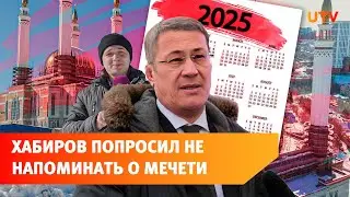 Почему на мечеть Ар-Рахим нет денег? Главное с оперативки Радия Хабирова