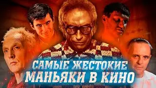 САМЫЕ ЖЕСТОКИЕ И КРОВАВЫЕ МАНЬЯКИ В ИСТОРИИ КИНО | ОНИ НЕ ЖАЛЕЛИ НИКОГО...