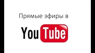 Урок по проведению прямых эфиров на YouTube