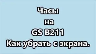 GS B 211 как убрать часы с экрана.