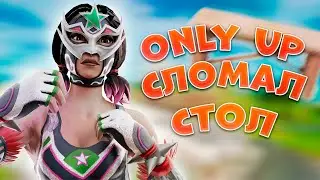 ONLY UP В ФОРТНАЙТЕ! ПРОХОДИМ Онли Ап В Фортнайте (сломал стол)