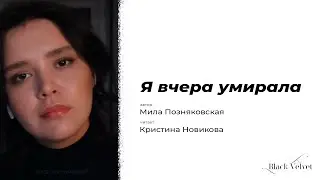 Я вчера умирала | Автор стихотворения: Мила Позняковская | Читает: Кристина Новикова