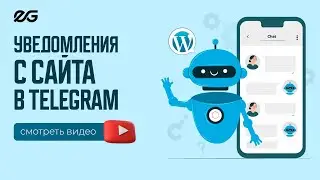 🥳 КАК ОТПРАВЛЯТЬ ЗАЯВКИ С WORDPRESS В TELEGRAM В 2024 ГОДУ
