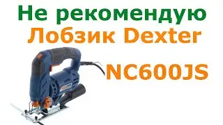 Лобзик Dexter NC600JS Второе впечатление Не рекомендую