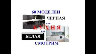 60 Моделей кухонь. Черная или белая кухня? Выбираем. Черная кухня. Белая кухня. Черно белая кухня.