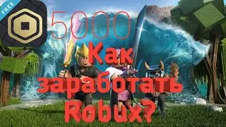 Как заработать робуксы в Roblox? 2 способ/легко/быстро/стабильно/без доната/