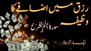 Rizaq Mein Izafay Ka Wazifa Surah-e-alam Nashraa  | In Urdu Hindi with Hira Qamar | Hira ki dunya