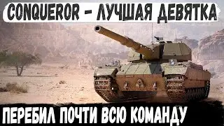 Conqueror ● На ходу остался только один! Вот на что способен этот танк в бою world of tanks