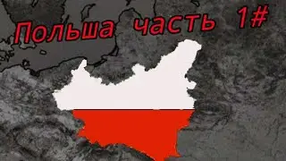 Польша 1936 | bloody Europe 2 | Часть 1 #country  #aoh2 #play