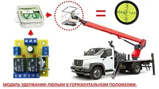 Модуль удержания люльки в горизонтальном положении (для автовышки).