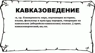 КАВКАЗОВЕДЕНИЕ - что это такое? значение и описание