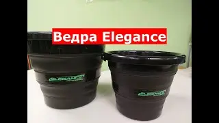 ELEGANCE - СКЛАДНЫЕ ВЕДРА для ПРИКОРМКИ. ВЕДРО для РЫБАЛКИ