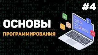 Основы программирования / Урок #4 – Что такое баги? Как отследить ошибку?