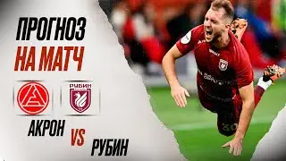 ⚽️ Акрон Рубин прогноз на футбол сегодня РПЛ 19.08.24