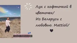 Лук с кофточкой в цветочек/Из Беларуси с любовью. Mattioli/