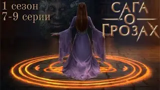 Сага о грозах 7-9 серии 1 сезон / Стрим✨