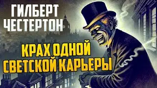 ДЕТЕКТИВ! Гилберт Честертон - КРАХ ОДНОЙ СВЕТСКОЙ КАРЬЕРЫ | Аудиокнига (Рассказ)