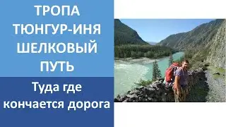 ПОХОД по тропе Тюнгур- Иня туда где кончаются дороги Горный Алтай