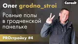 PROстройку#4 | Олег grodno_stroi - Как выровнять полы в панельной новостройке.
