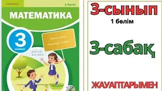 Математика 3-сынып 3-сабақ.Үш таңбалы сандарды қосу және азайту 1-7есептер жауаптарымен