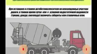 Инструктаж по охране труда - Машинист автобетоносмесителя
