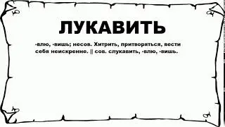 ЛУКАВИТЬ - что это такое? значение и описание