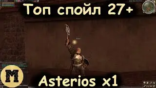 Топ спойл 27+ | Asterios x1 | Lineage 2 (Линейдж 2)