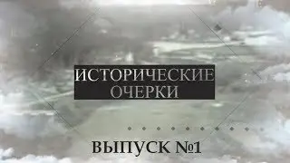 Исторические очерки выпуск №1