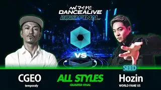 CGEO(temporaly) vs Hozin(WORLD FAME US)／ALL STYLES QUARTER FINAL／マイナビDANCEALIVE 2023 FINAL