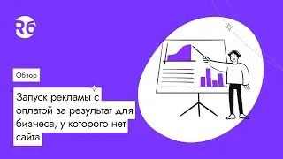 Запуск рекламы с оплатой за результат для бизнеса, у которого нет сайта