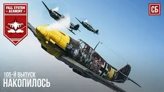 Накопилось | War Thunder [СБ] # 105