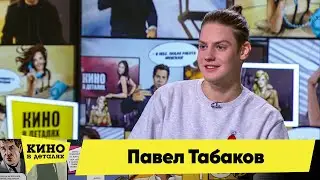 Павел Табаков | Кино в деталях 01.12.2020