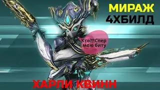 Warframe Мираж прайм обзор/билд/тест Харли Квинн, квадро билд удар