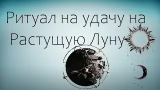 Ритуал на удачу на Растущую Луну