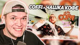 РЕАКЦИЯ на КЛИП Coffi - Чашка Кофе